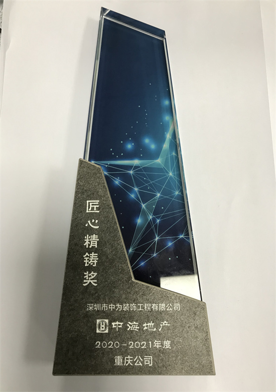 祝賀我司重慶“中海十里長江”裝修項(xiàng)目獲得匠心精鑄獎(jiǎng)(圖1)