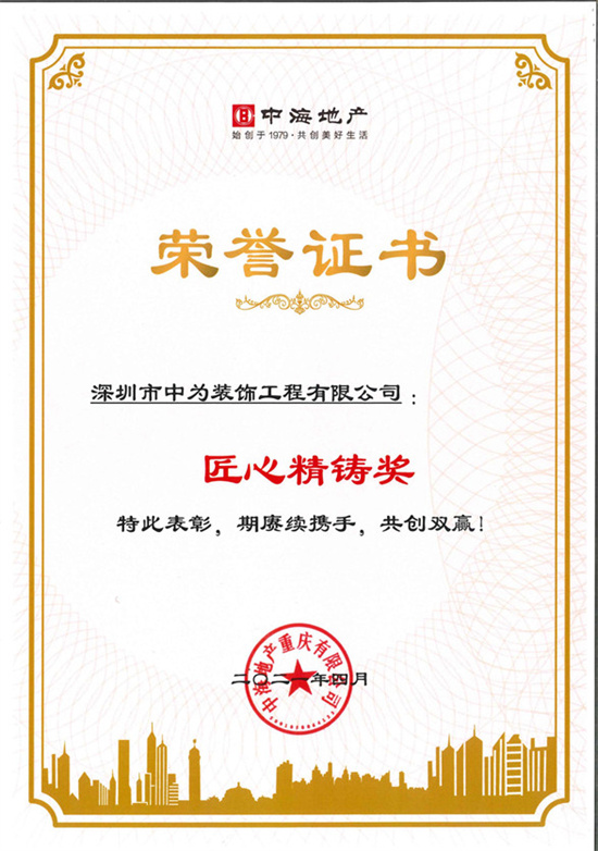 祝賀我司重慶“中海十里長江”裝修項(xiàng)目獲得匠心精鑄獎(jiǎng)(圖2)