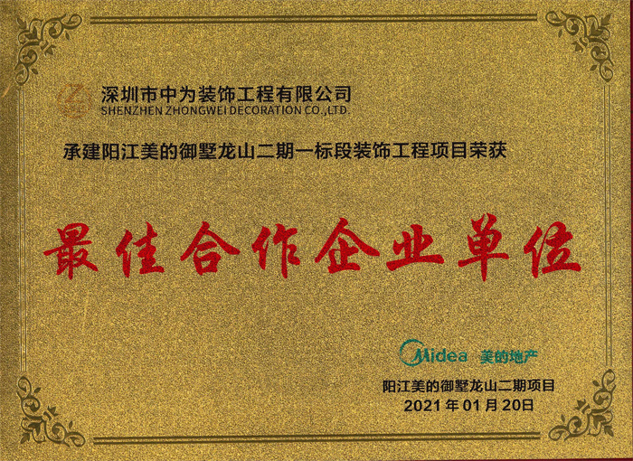 祝賀我司陽(yáng)江“美的御墅龍山二期”裝修項(xiàng)目榮獲雙獎(jiǎng)項(xiàng)(圖1)
