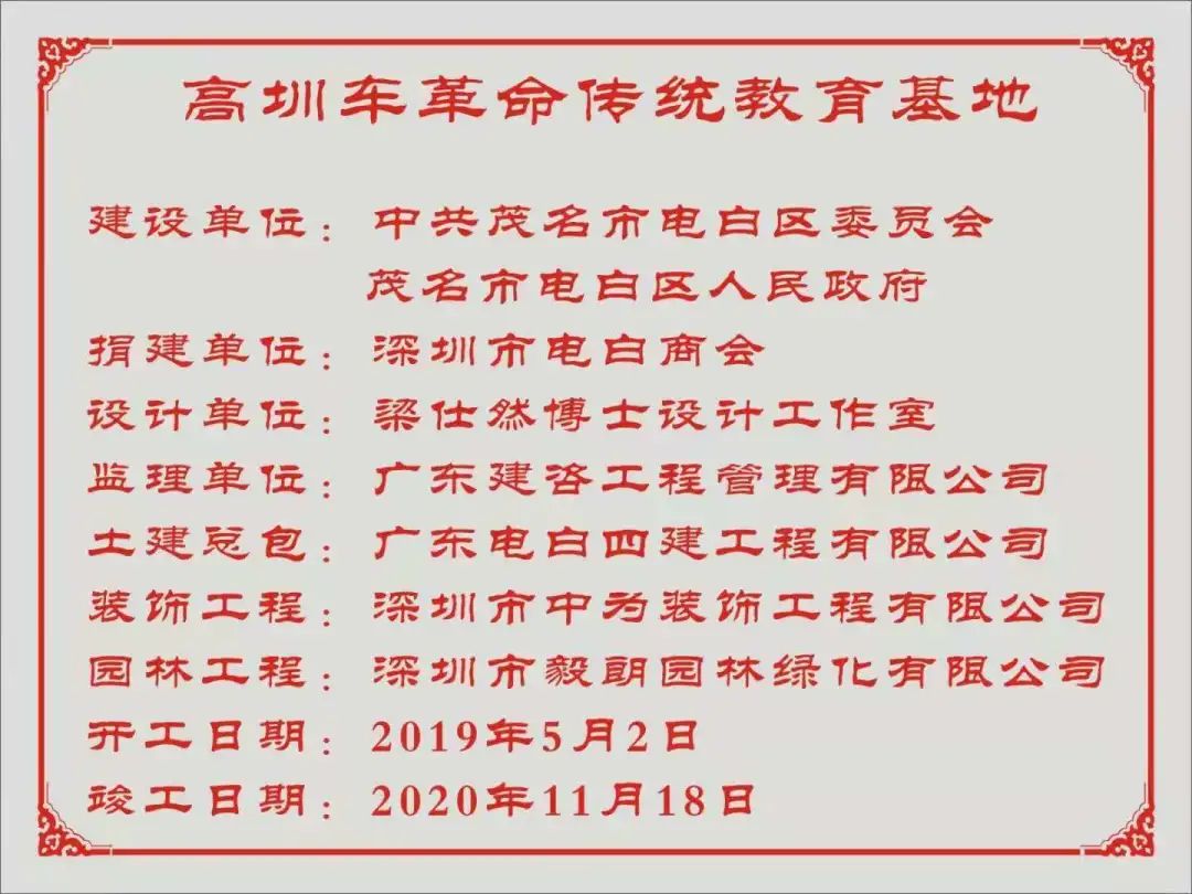 祝賀茂名高圳車革命傳統(tǒng)教育基地正式落成揭牌(圖24) 祝賀茂名高圳車革命傳統(tǒng)教育基地正式落成揭牌(圖24)